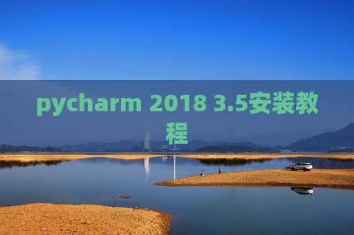 pycharm 2018 3.5安装教程